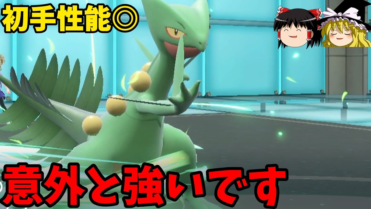 初手性能抜群！？ジュカイン、意外と強かった【ポケモンSV】【ゆっくり実況】