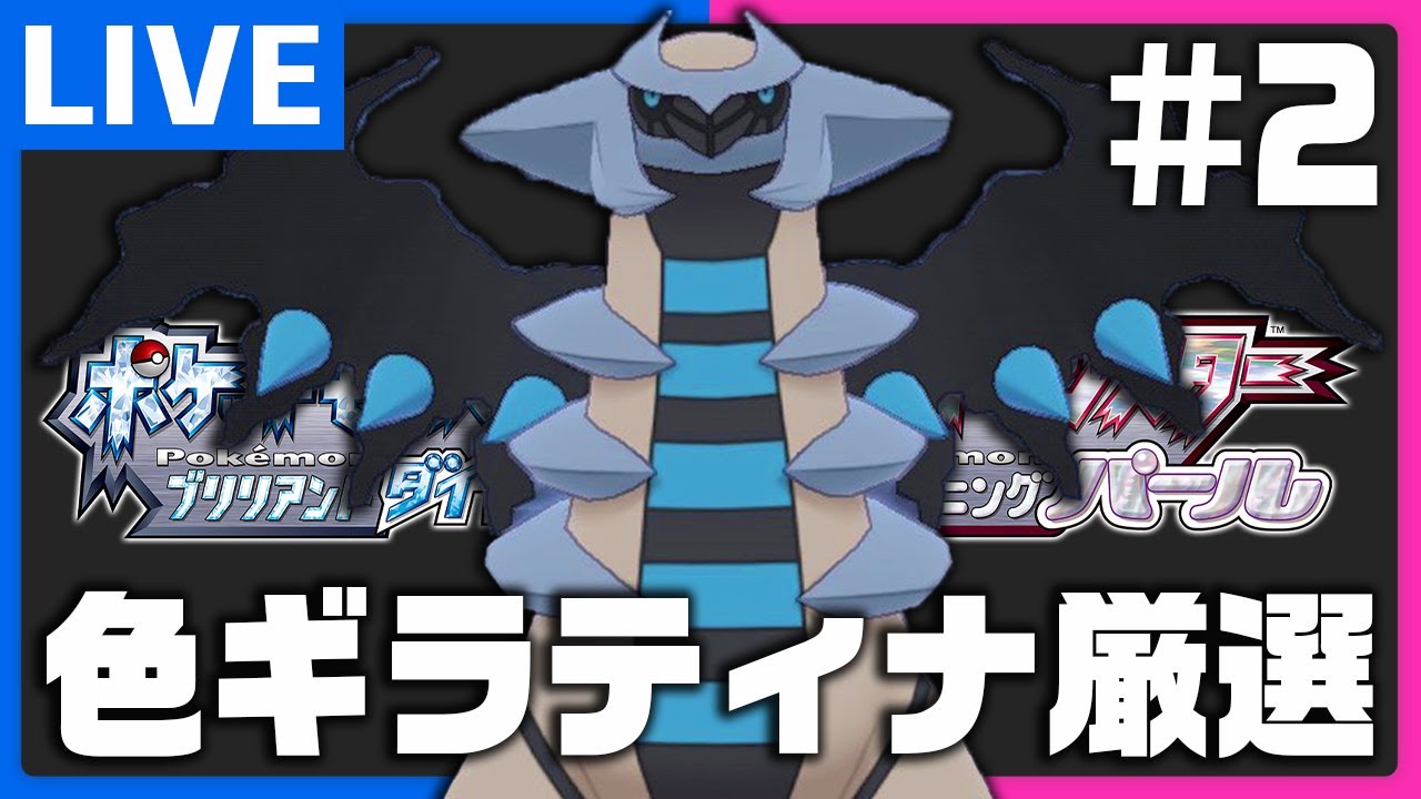 恐怖の色違いギラティナ厳選配信in戻りの洞窟 #2【ポケモンBDSP】