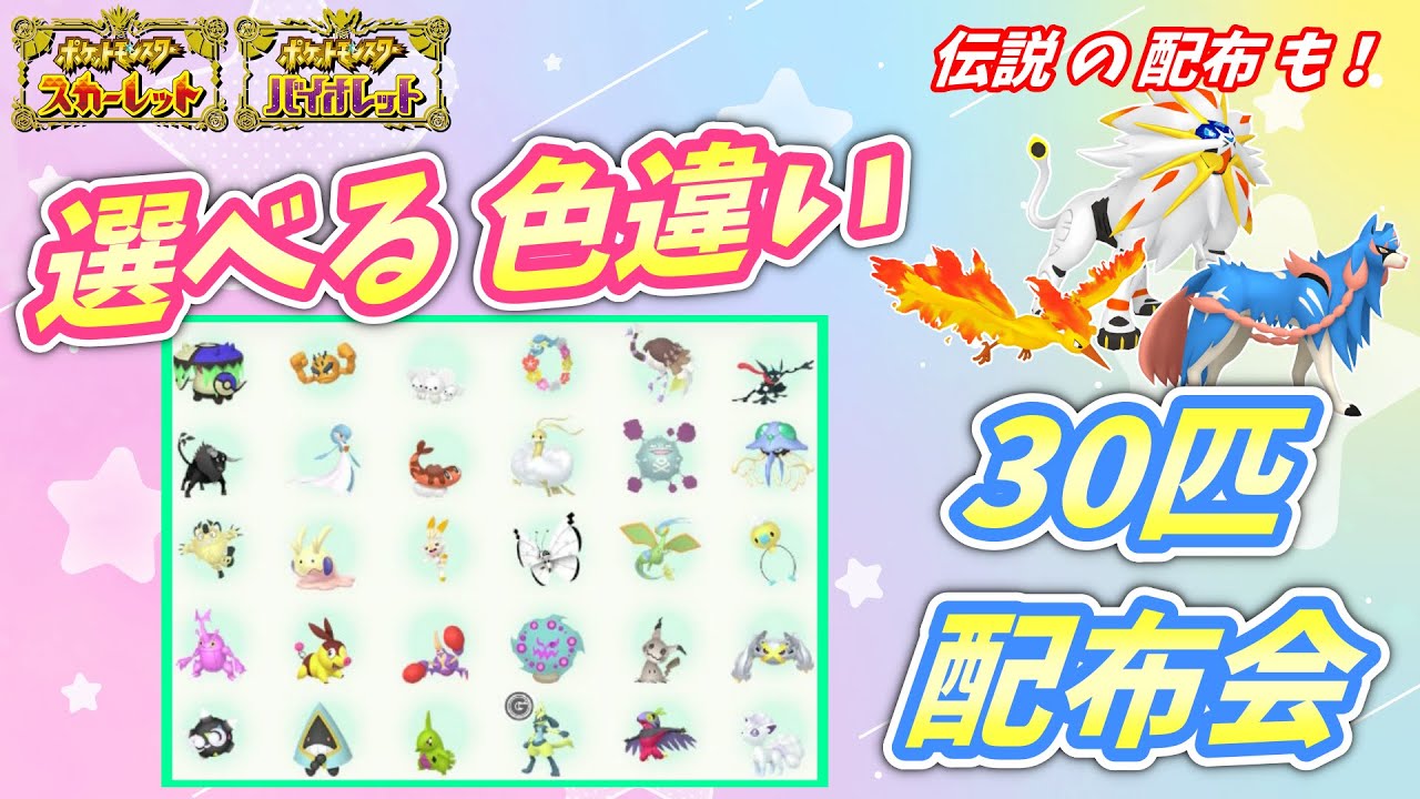 リスナー産！選べる色違い30匹 配布会！ソルガレオなど伝説配布も！【ポケモンSV】