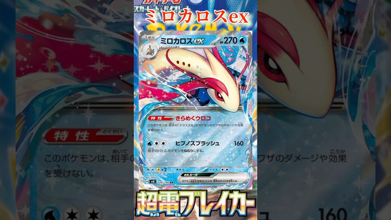 【ポケカ】新カード紹介！ミロカロスexを簡潔に説明！