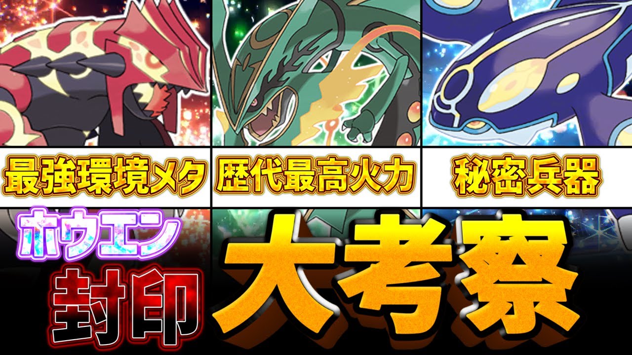 【ポケモンSV/考察】強すぎて封印された禁伝の真の姿！？次回作以降ので解禁されたらパワーバランスは？今作の禁伝情勢から見るホウエン禁伝の今後について大考察！