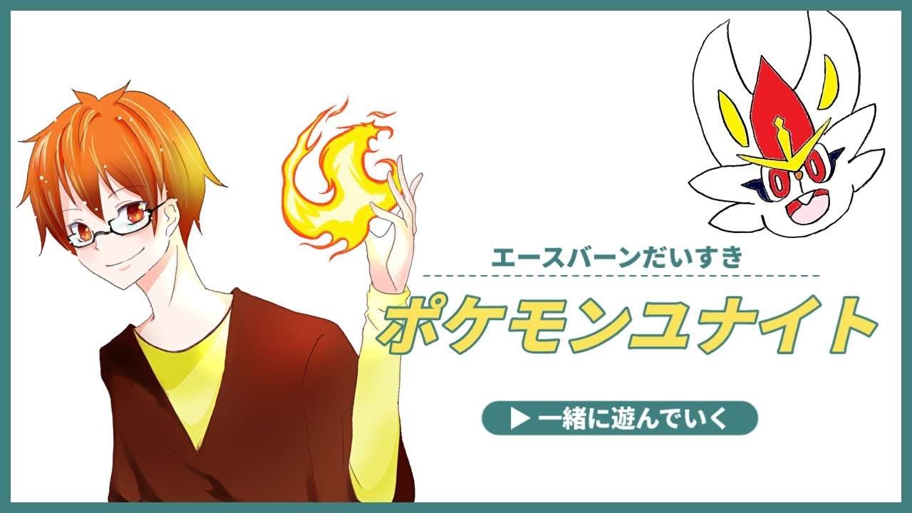 エースバーンだいすきのポケモンユナイト【たのしもう】　#ポケモンユナイト #ふれいむ #flame #フレイム