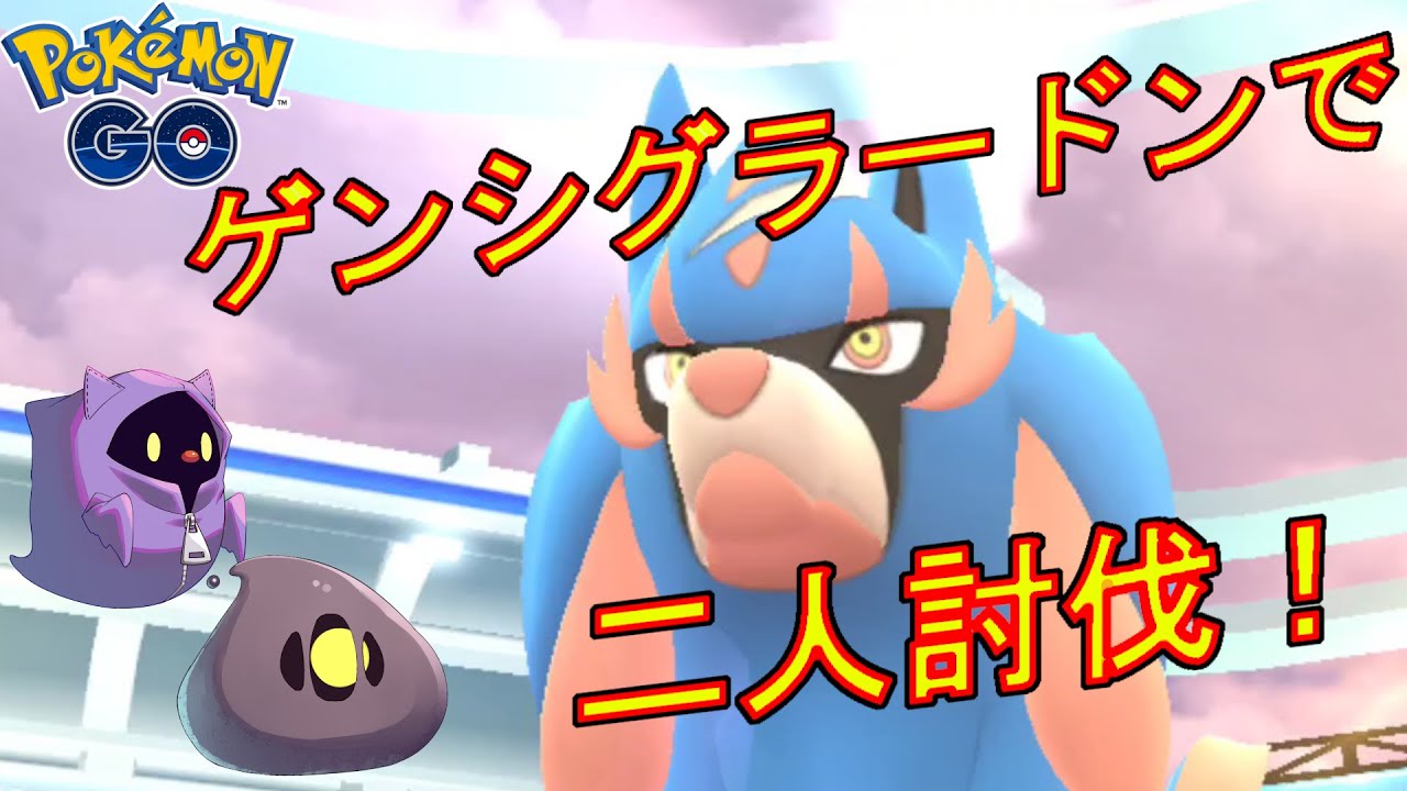 ザシアン（れきせんのゆうしゃ）をゲンシグラードンだけで二人討伐する動画【ポケモンGO】