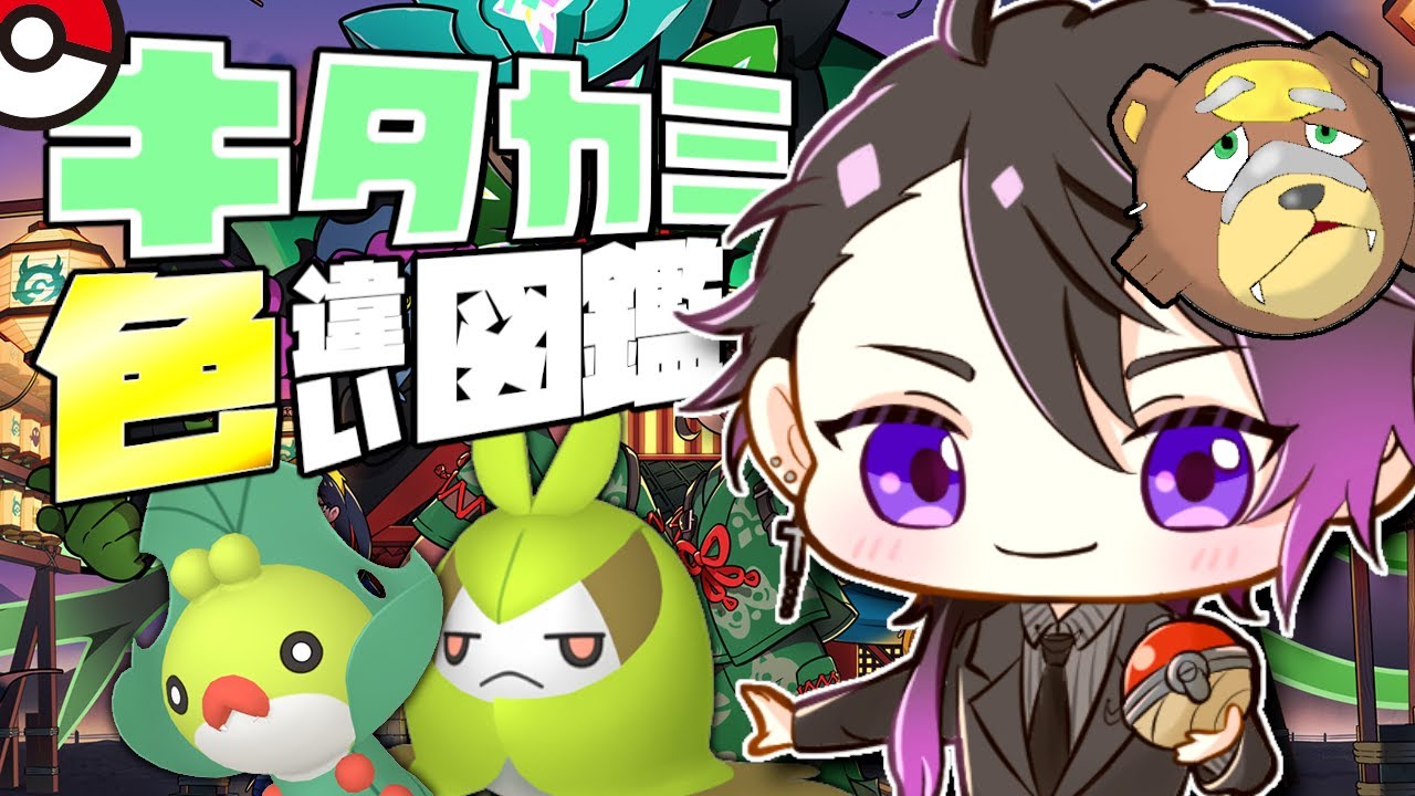 【#ポケモンSV】残り87匹！色違いキタカミ図鑑！虫ポケでも人気のクルミル！【七夜チアキ / Vtuber】
