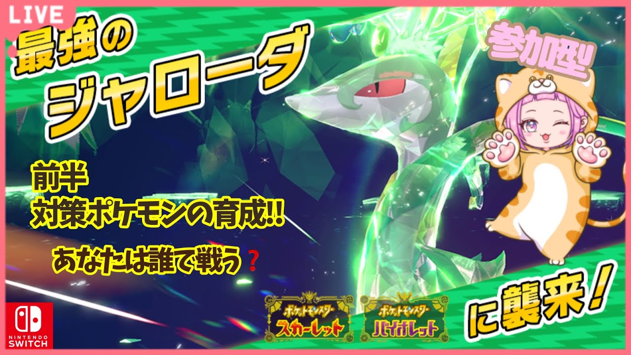 【#ポケモンsv #switch #shorts 】 #縦型配信 #参加型 #84-1 ＊ポケモン初心者がゆく✨最強ジャローダ周回！！今回はハハコモリで行ってみるよ✨