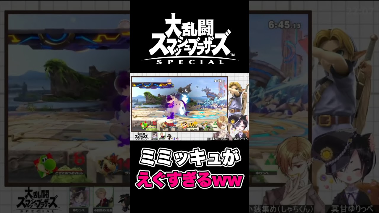 【スマブラsp】ミミッキュがえぐすぎたwwwww #shorts【大乱闘スマッシュブラザーズSPECIAL】