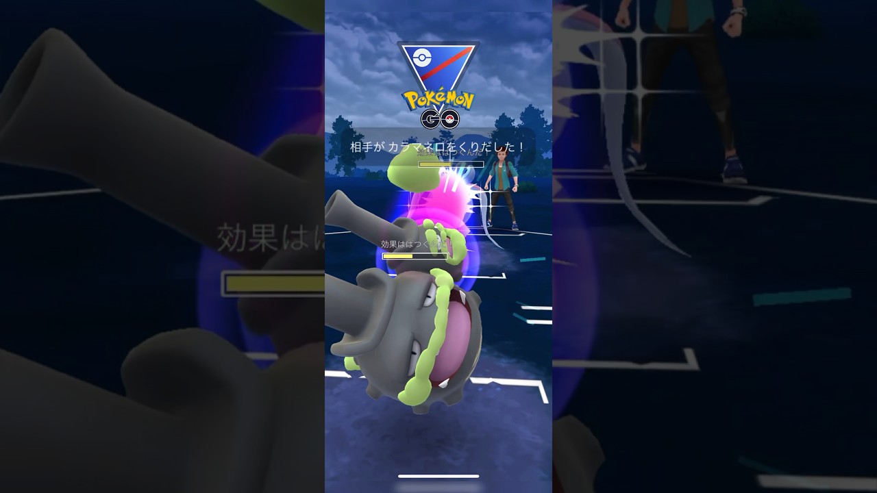 【マタドガス】【トリトドン】【ヨクバリス】 #ポケモンgo #pokemon #gbl #スーパーリーグ