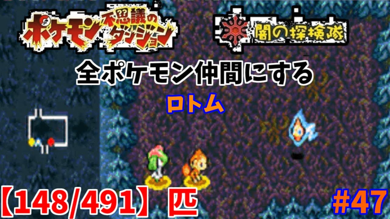 【ポケモン不思議のダンジョン闇の探検隊】ロトムがどこにいるかわからない！全ポケモン仲間にする！#47