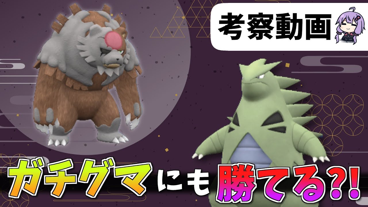 【ポケモンSV】レギュHのバンギラスを考察する【育成論アリ】