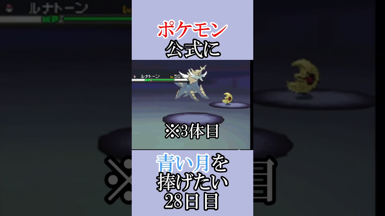 ポケモン公式の恋をかなえてあげたい「青いルナトーンを捜せ」＃28日目