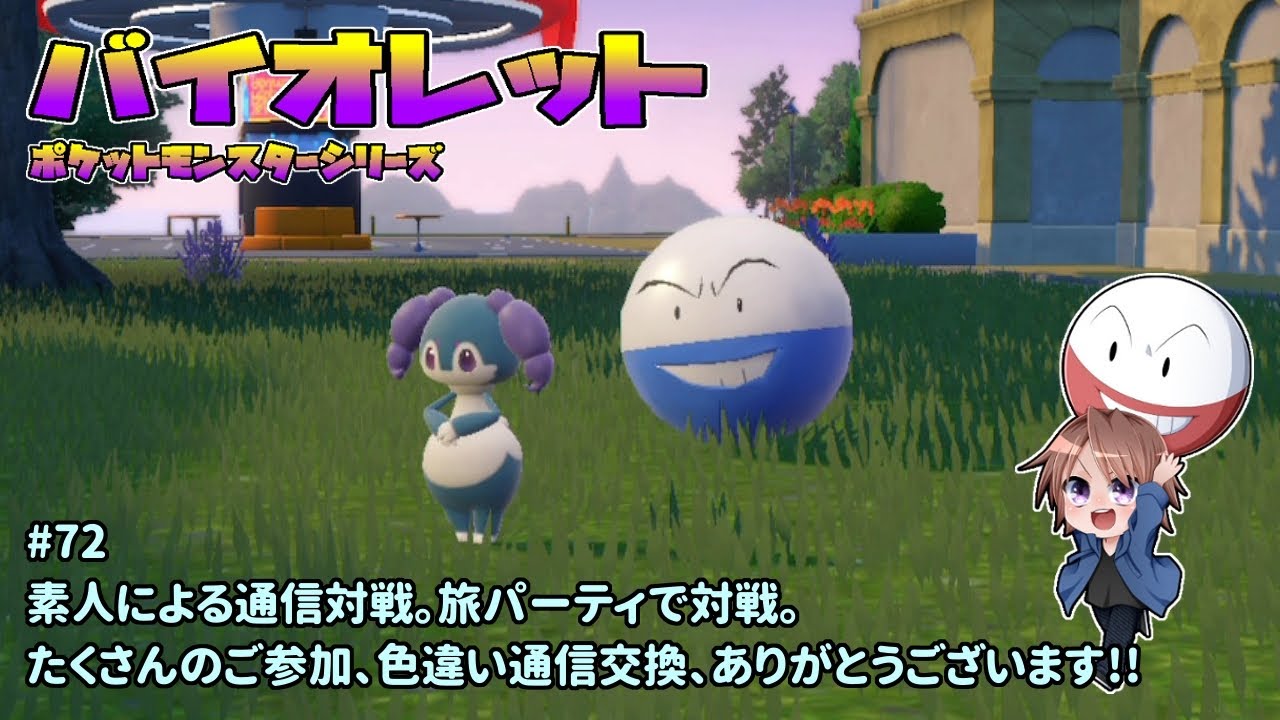 [PM-SV_72]素人が試しに通信対戦をしてみる。一之瀬ありふの雑実況。ポケットモンスター・バイオレット。