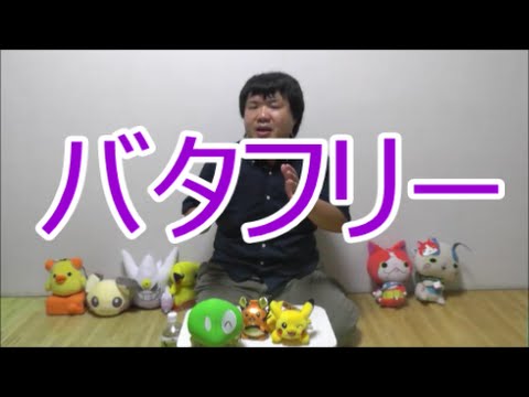 【あるある？】バタフリーへの想い【ないない？】