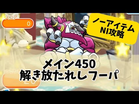 ポケとる　メイン450解き放たれしフーパ　攻略