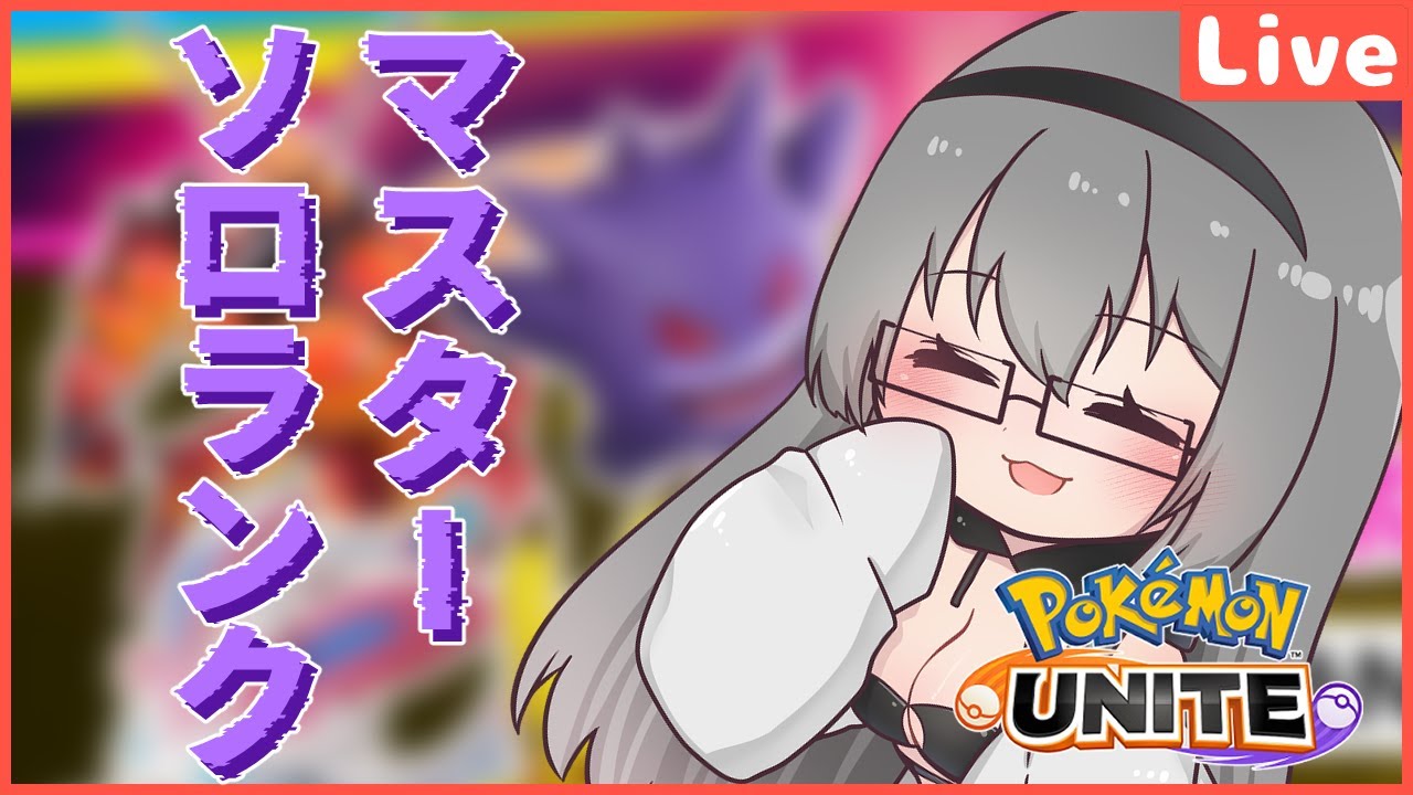 【ソロランク】マリルリで走ろう【ポケモンユナイト】