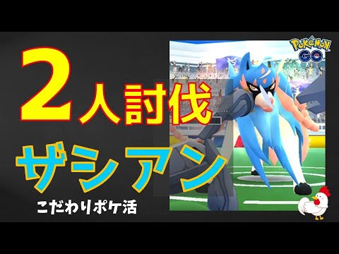 本編【ザシアン！2人討伐】迫る時間との戦い！ #ポケモンgo #レイドバトル #ザシアン #メタグロス  #ポケモン #伝説の英雄