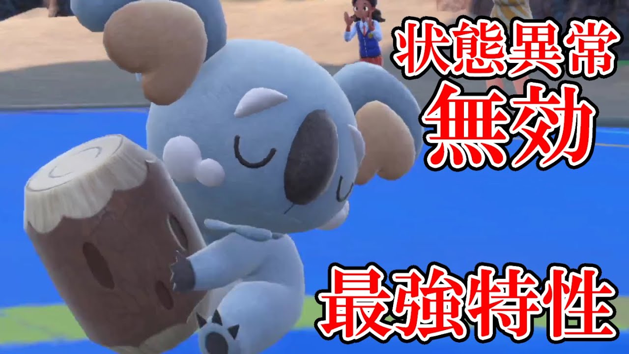 【ポケモンSV】合計種族値がパフュートン以下だと油断してるとネッコアラに試合を破壊されます