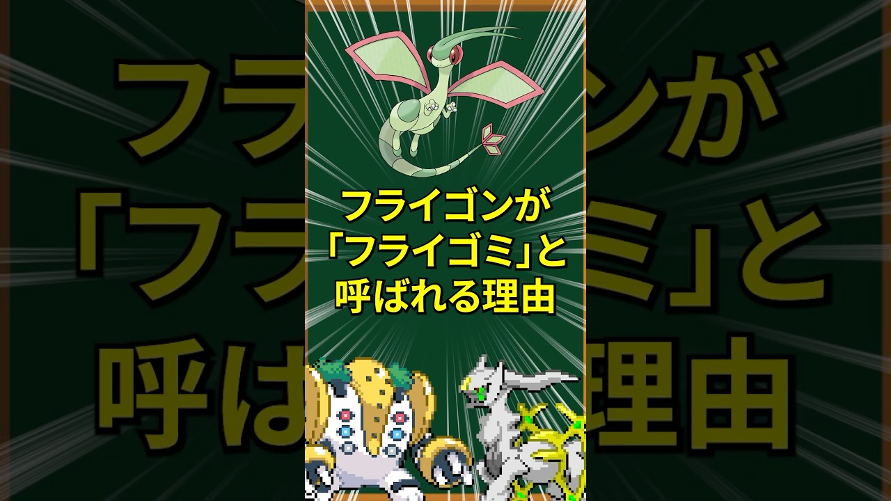 【ポケモン】フライゴンがフライゴミと呼ばれる理由