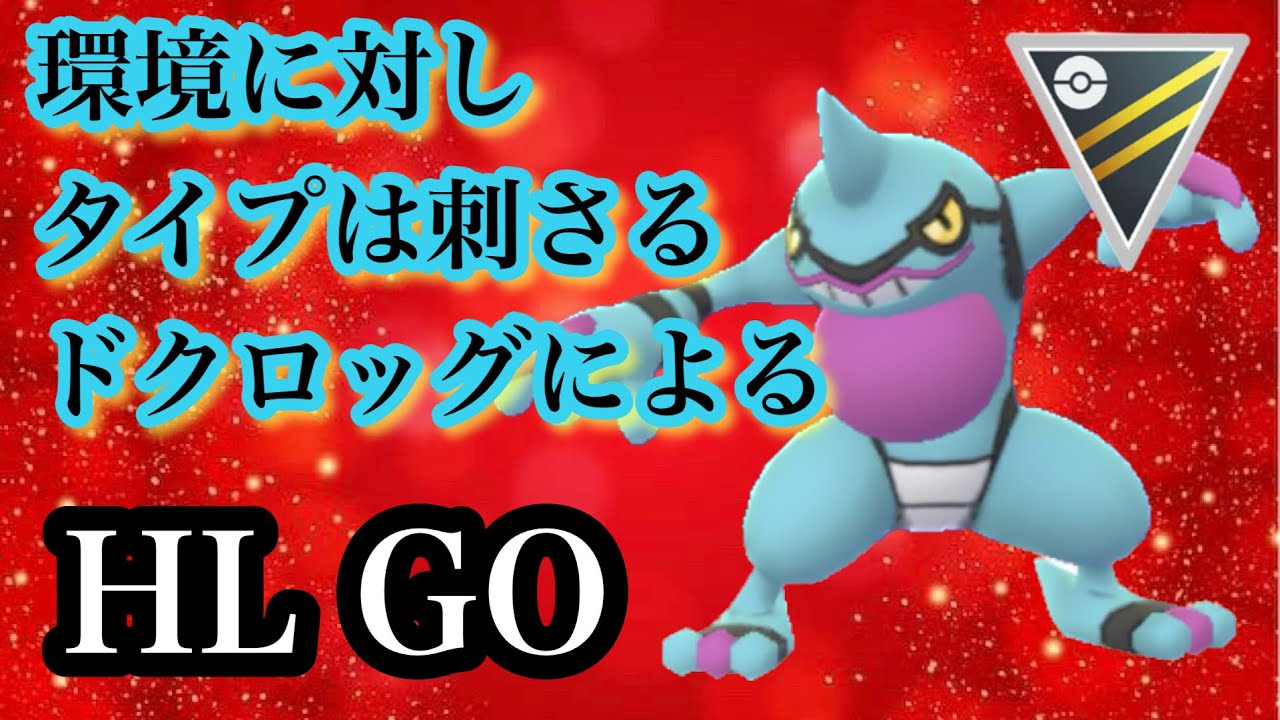GBL ハイパーリーグ〈ドクロッグ〉カウンター弱体化を受けたドクロッグが今一応刺さるがどうかしら【ポケモンGO】