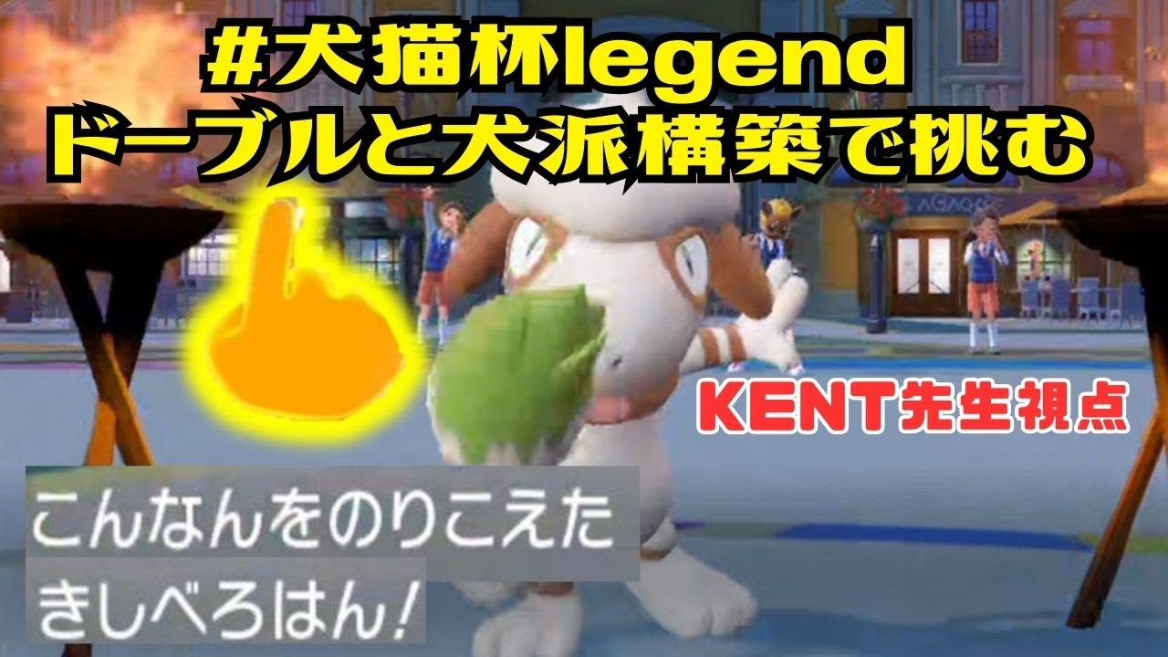 【仲間大会】 #犬猫杯legend 推しのドーブルと犬派パーティで挑む　KENT先生視点