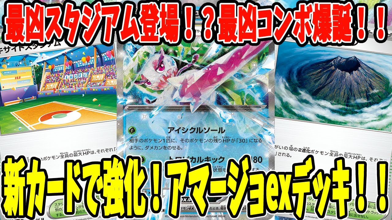 【ポケカ】新カード エキサイトスタジアム グラビティマウンテン採用 アマージョexデッキ (Tsareena ex)【#Pokemon​】【#ポケモンカード】【#超電ブレイカー】