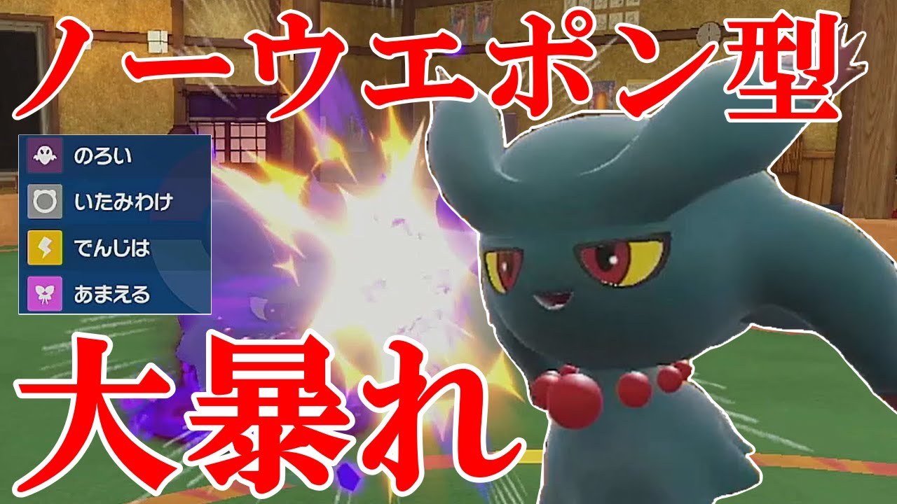 【好きなポケモンで勝ちたい】ノーウエポン型の「ムウマ」がランクマで大暴れしました！【ポケモンSV】