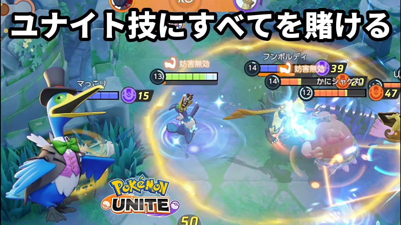 ユナイト技に超特化させたウッウで集団戦を一瞬で終わらせる【ポケモンユナイト】