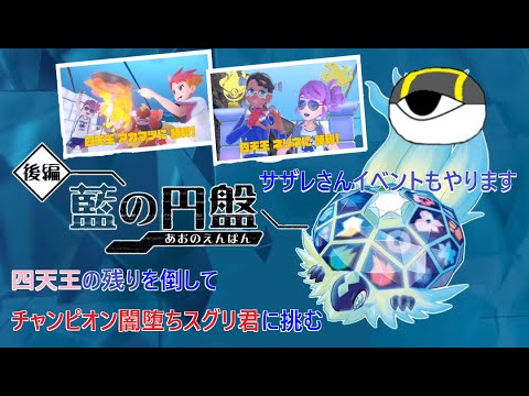 【ポケモンSV】今更初見プレイ。BP集め終わったので残りの四天王、サザレさん、スグリ君とイチャつきに行く。