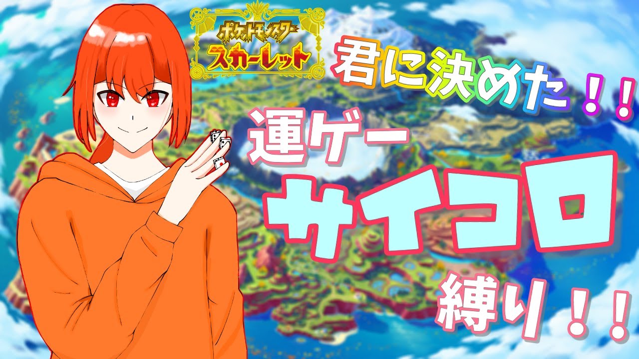[ポケモンSV]運ゲーサイコロ縛り企画！！ # 4