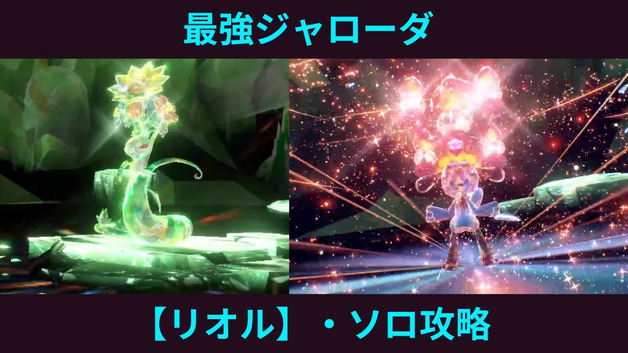 ポケモンSV・最強ジャローダ【リオル】ソロ攻略