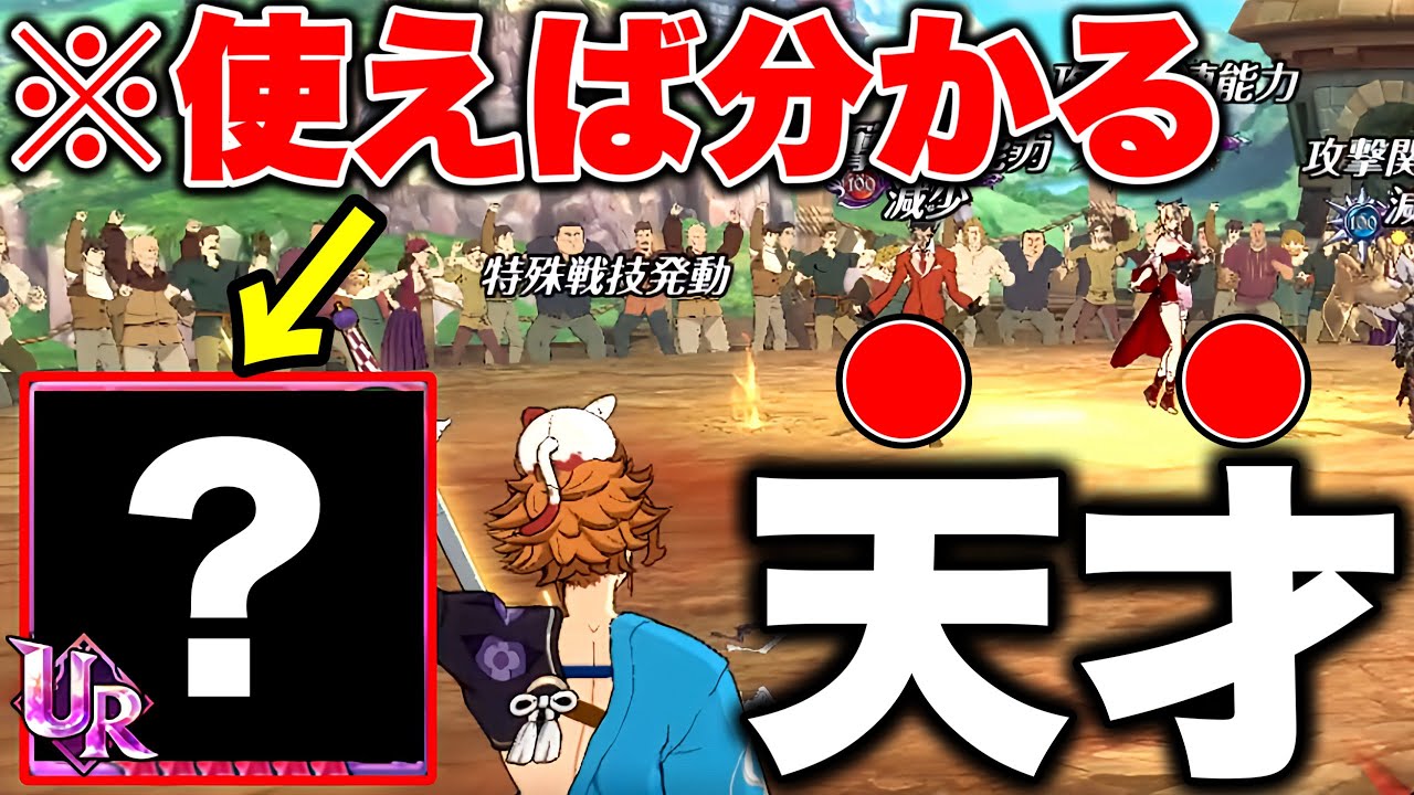 被ダメ40%カット、攻撃関連10%ダウンのあるキャラが有能すぎるｗｗ【グラクロ】【七つの大罪グランドクロス】【グラクロ最強編成】