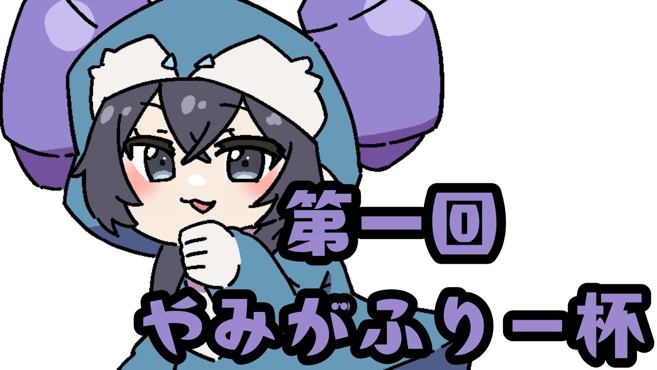 【ポケモンSV】第一回やみがふりー杯イエッサン♂のみのゆびをふる仲間大会　＃仲間大会　＃やみがふりー杯
