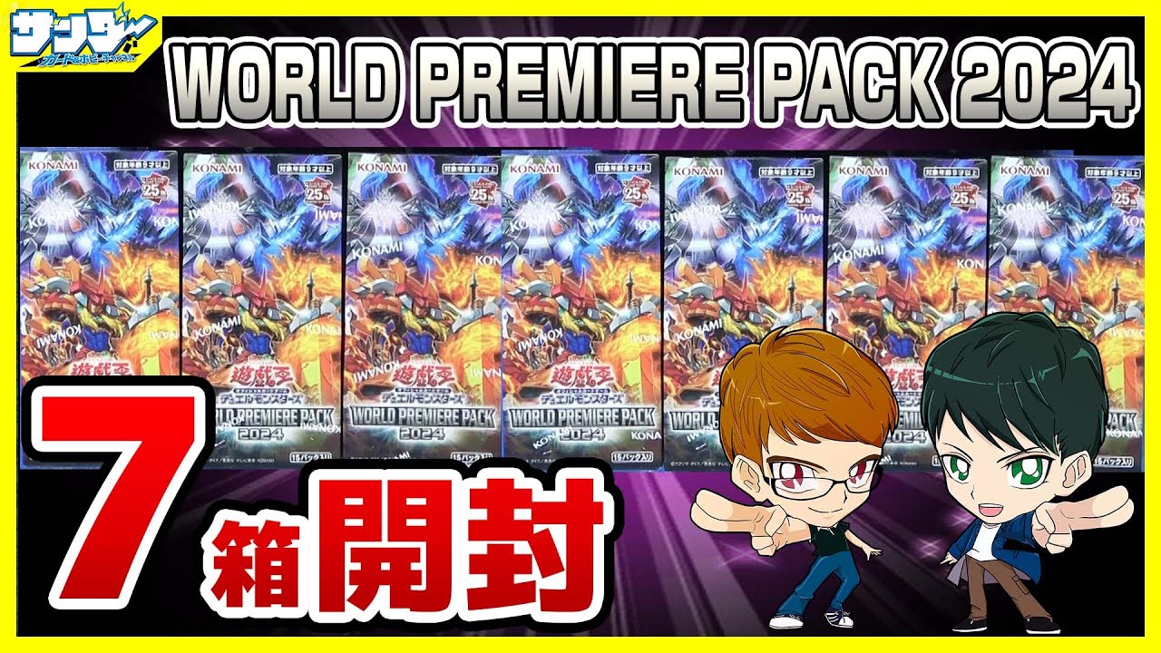 【#遊戯王】7箱開封  令和の炎の剣士日本上陸！！「WORLD PREMIERE PACK 2024 ( ワールドプレミアパック ) 」WPP5【#開封】