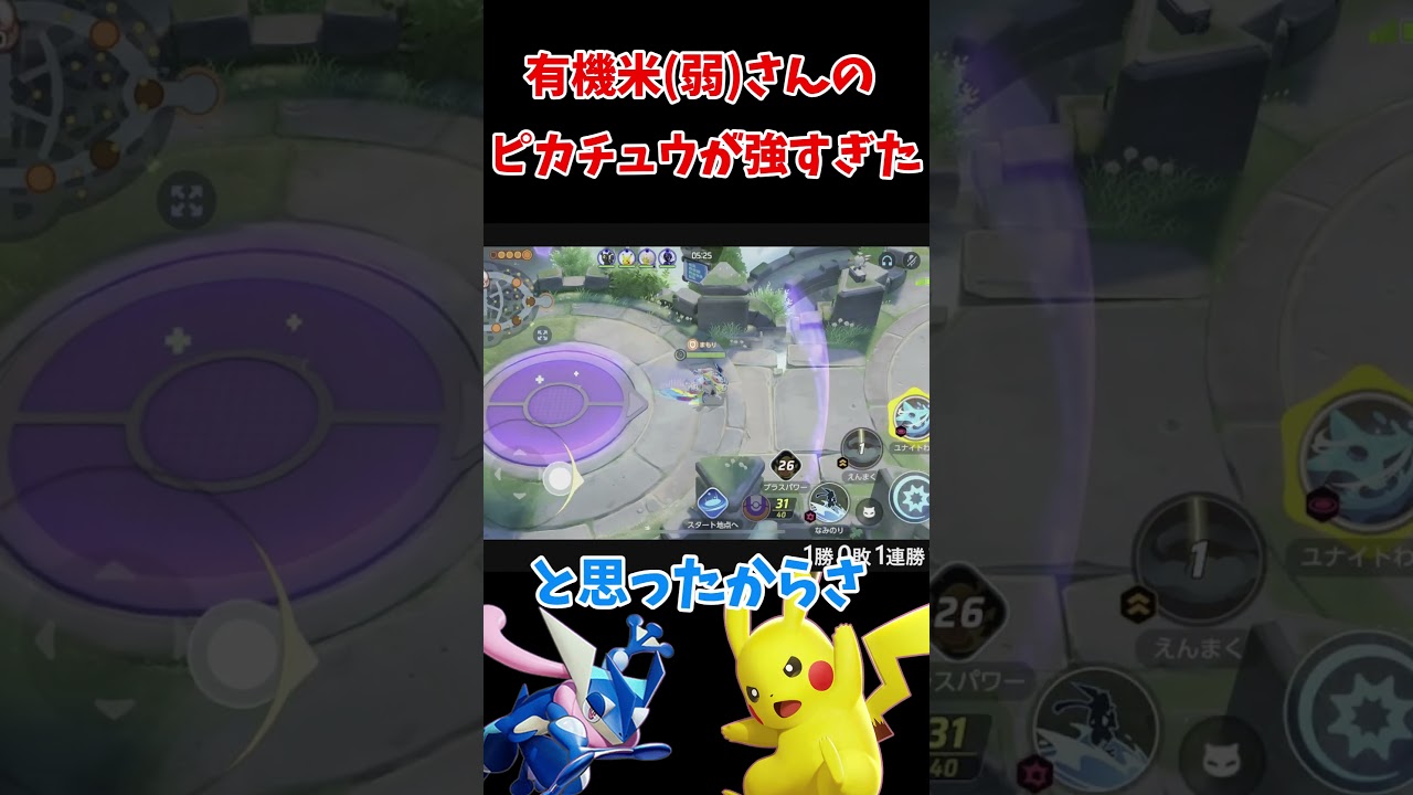 敵に来たピカチュウが強すぎた #shorts  #ゲッコウガ #ピカチュウ #ポケモン #ポケモンユナイト #pokemon #ユナイト参加型