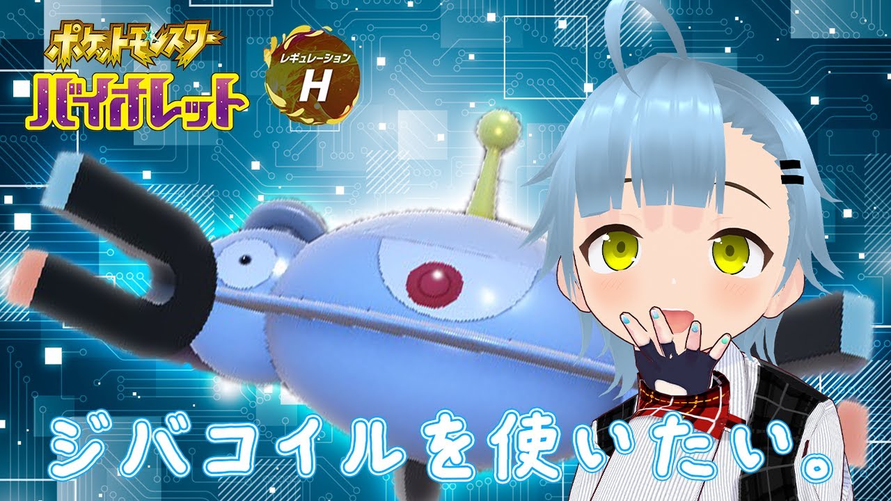 【ランクマ】ジバコイルを使いたい。
