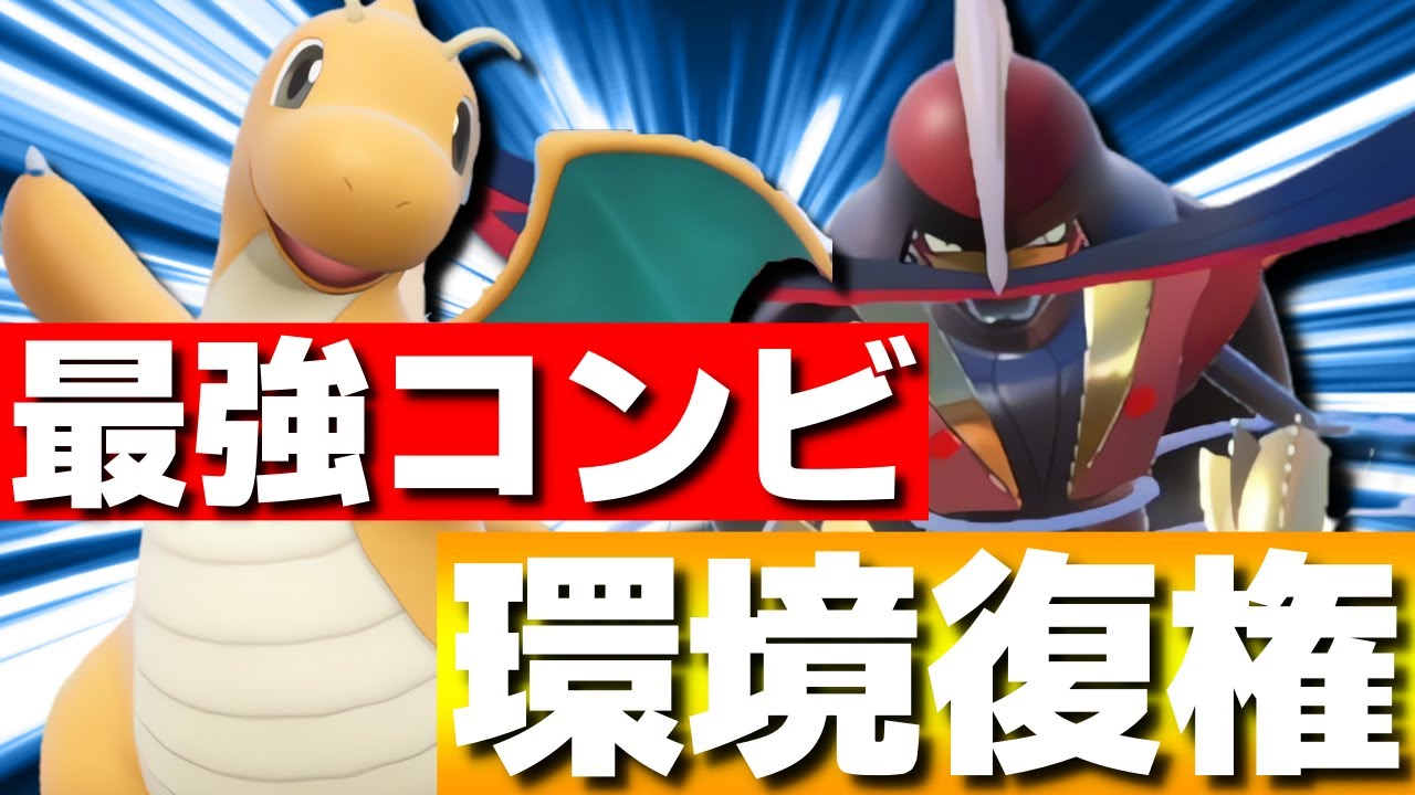 【レンタル有】最強コンビ復活！カイリュードドゲザンがガチで強すぎるwww【ポケモンSV】