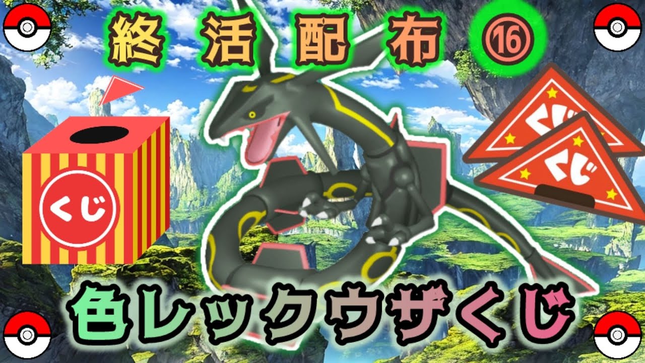 【選べる】色レックウザ or 色違い配布くじ【ポケモンSV】