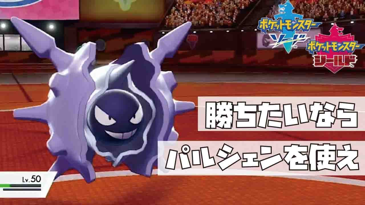 【ポケモン剣盾】環境上位にパルシェンがぶっ刺さり！！【マスター177位〜】