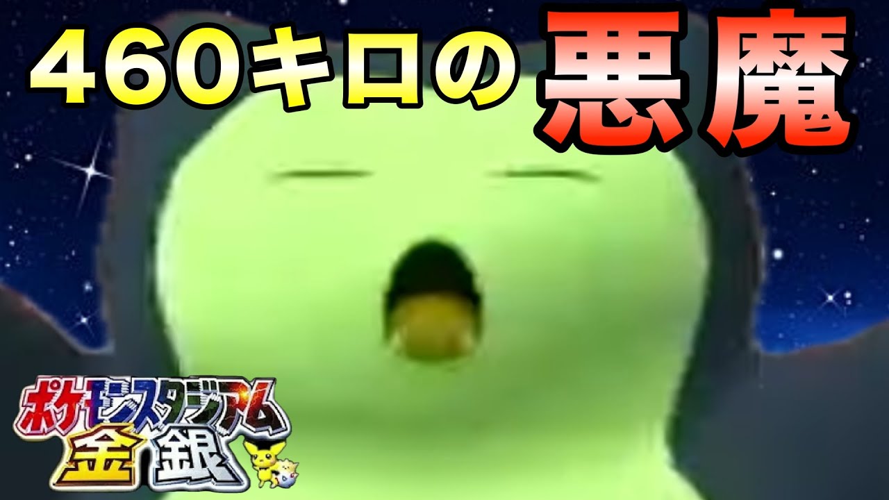 【ポケスタ金銀】結局カビゴン主役かよw【64／実況プレイ】