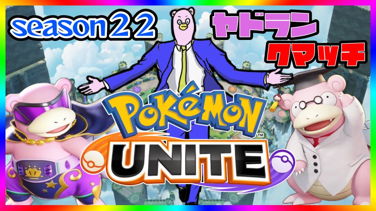 【全５ヤドラン】サブ魔界の休日ランクマ参加型！我にレートを捧げよ！【ポケモンユナイト】