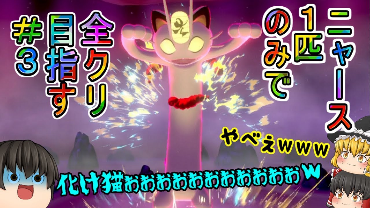 【超縛りプレイ】え(；ﾟДﾟ)なんかうちのニャースが化け猫になったぁぁぁぁｗｗ【ポケモンソード、伝説のニャース#3】