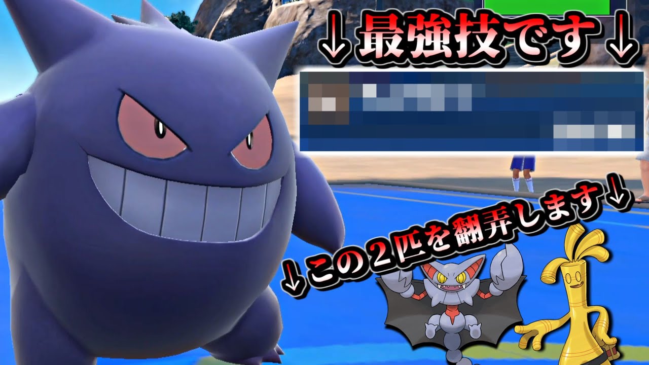 【ポケモンSV】あの技を覚えたゲンガーがめちゃくちゃ強すぎるんだがｗｗｗｗ【ポケットモンスター スカーレット バイオレット 毒統一パ タイプ統一パ レギュH 対戦実況】