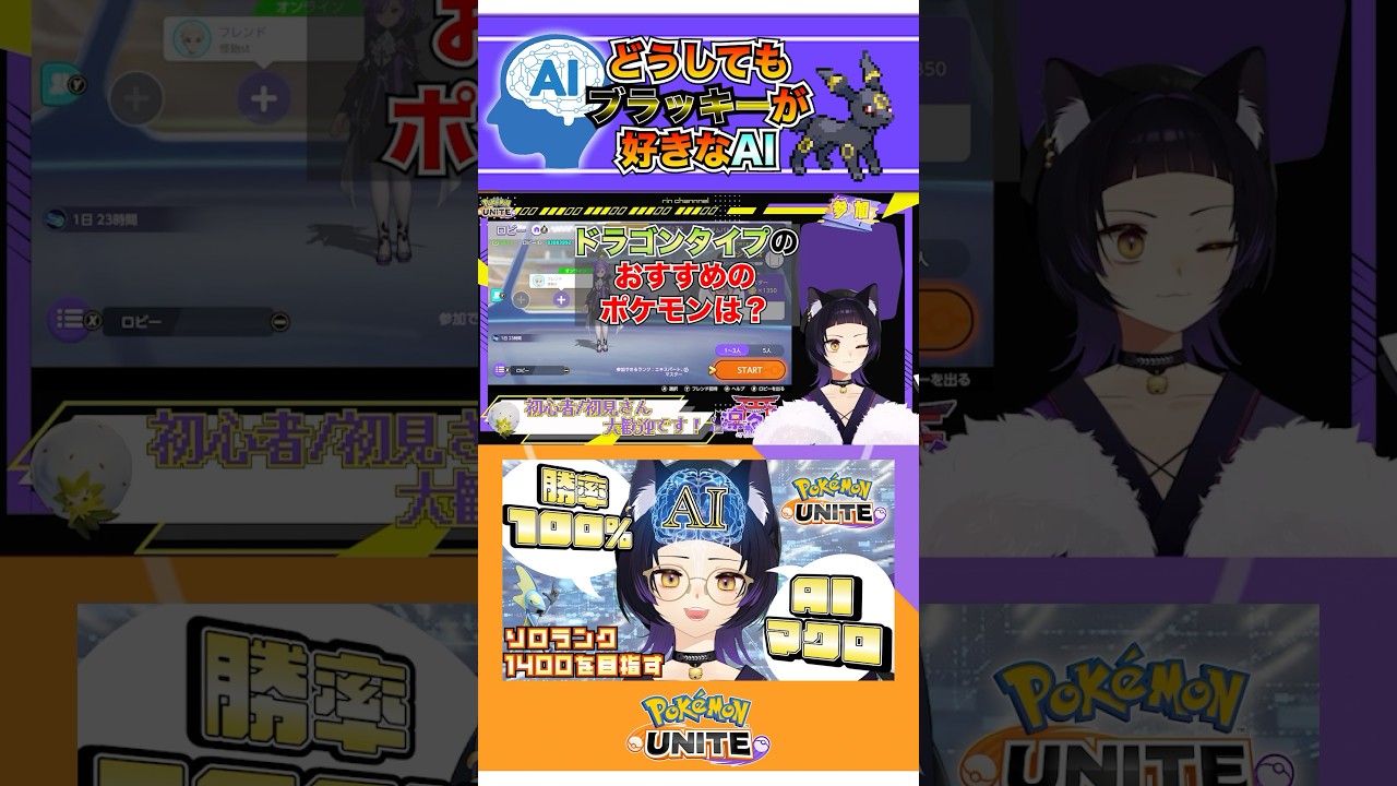 【ポケモンユナイト/切り抜き】どうしてもブラッキーが好きなAI  #ポケモン #vtuber  #ポケモンユナイト