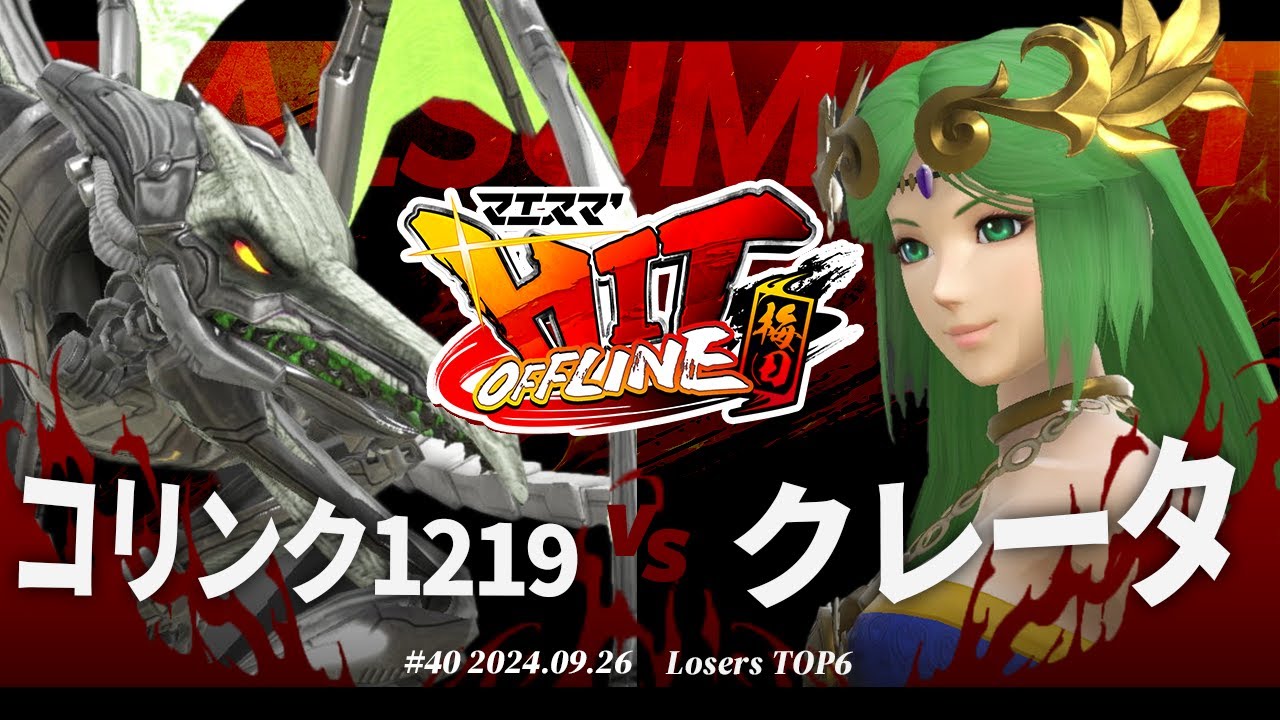 マエスマ'HIT#40 in 梅田[LTOP6] コリンク1219(リドリー) VS クレータ(パルテナ) #スマブラSP #マエスマ