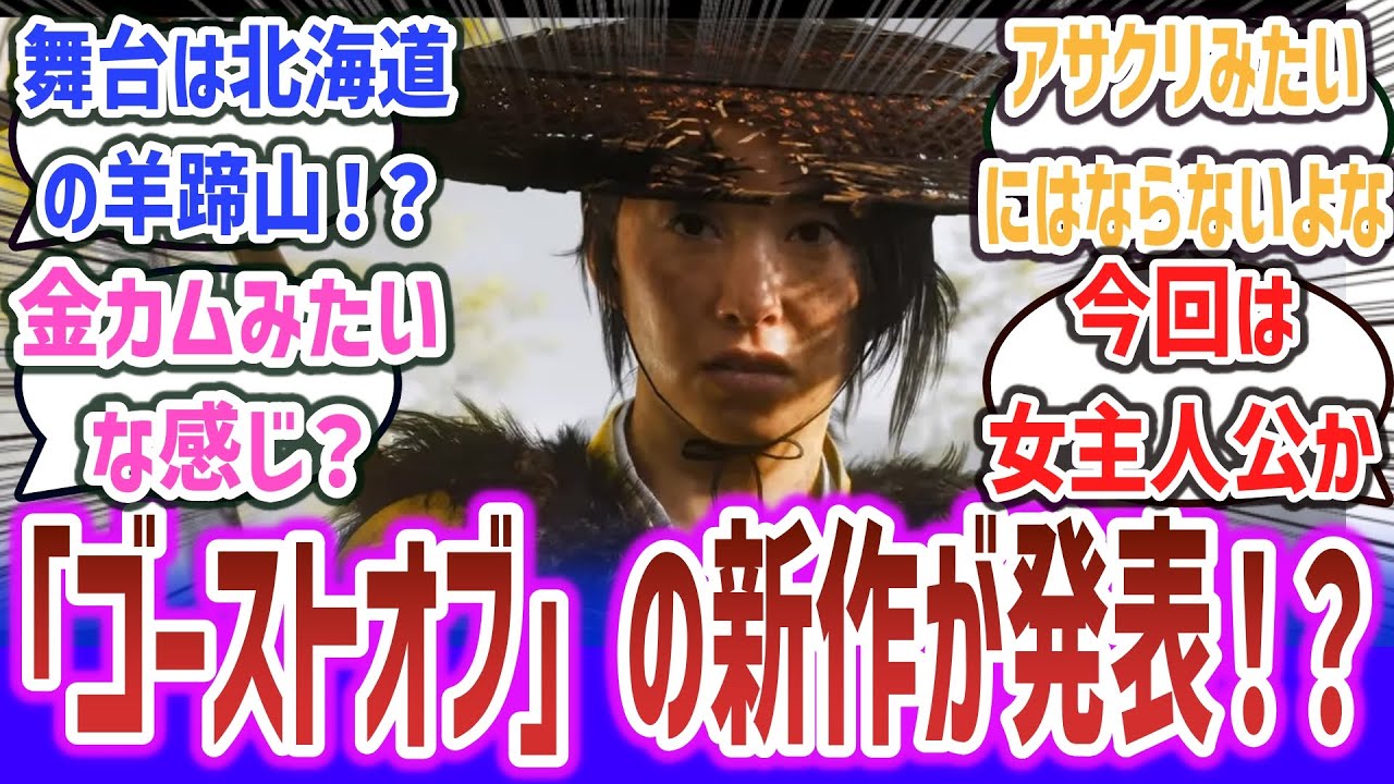 『Ghost of Tsushima』のサッカーパンチの新作、『Ghost of Yotei』発表！！ 女性主人公で舞台は北海道の羊蹄山！『ゴースト・オブ・ヨーテイ』に期待するネット民達の反応集！