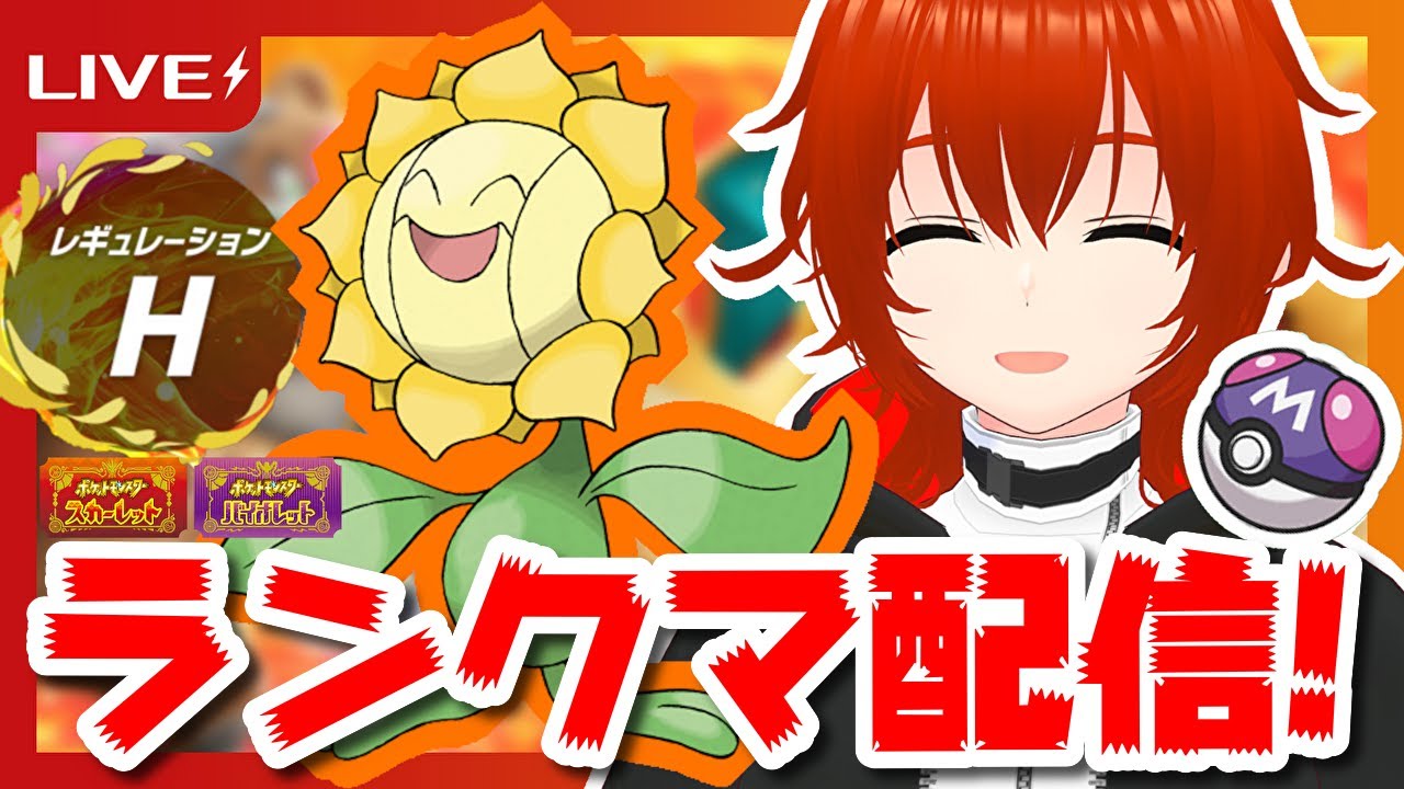 【ポケモンSV】シーズン終盤にキマワリを使ってみるレギュHランクマ配信！🔥【れみぃ/個人VTuber】