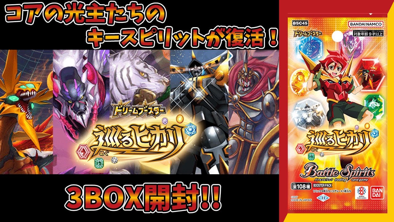 【バトスピ】ドリームブースター「巡るヒカリ」を3BOX開けるぞ～！！
