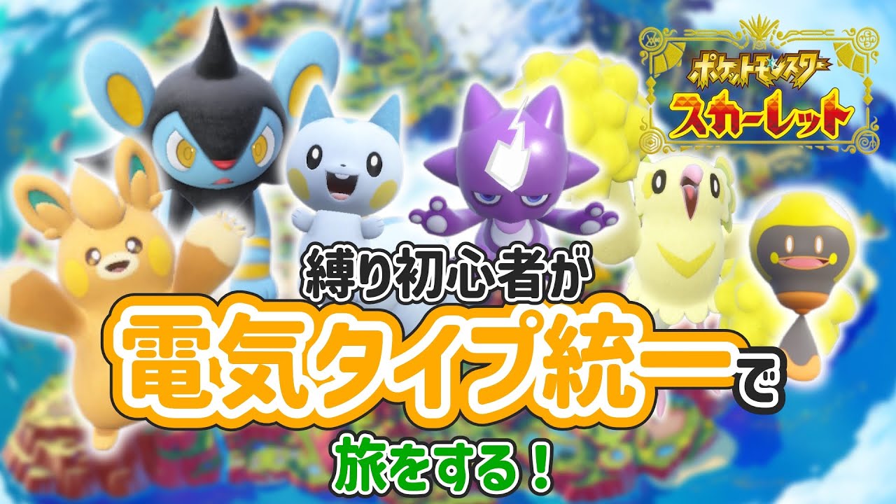 【#5 ポケモン SV】電気タイプ縛りでスター団ほのう組＆はがねヌシ＆みずジムクリアを目指す！【女性顔出し実況 配信】