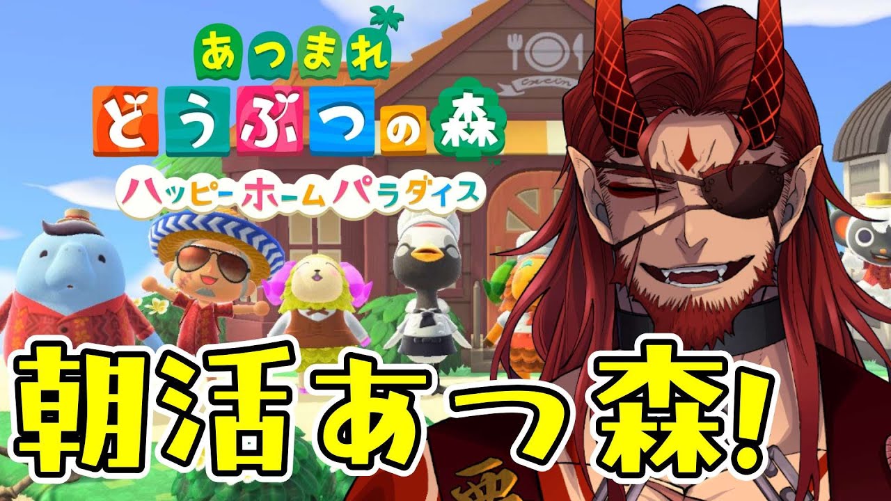 【あつまれどうぶつの森】朝活あつ森！ハピパラ＆カブ爆買いしたい！【Vtuber】