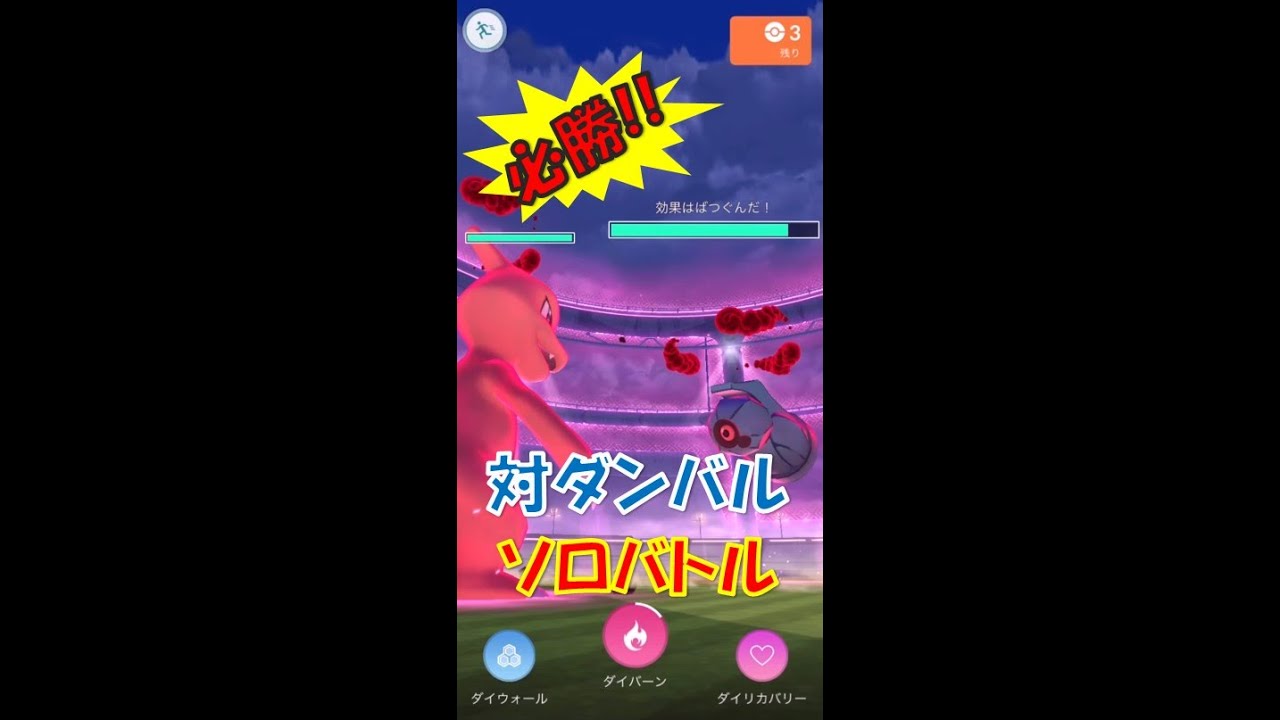 【ポケモンGO】ダイマックスダンバルソロ　アタッカーと愉快な仲間たち