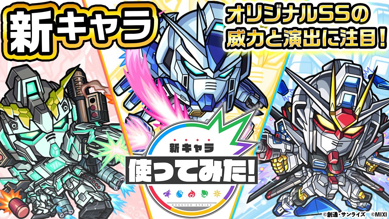 【ガンダムシリーズ × モンスト のコラボ第2弾！】アムロ・レイ、バナージ・リンクス 、キラ・ヤマト 獣神化・改！強力なオリジナルSSにも注目！【新キャラ使ってみた｜モンスト公式】
